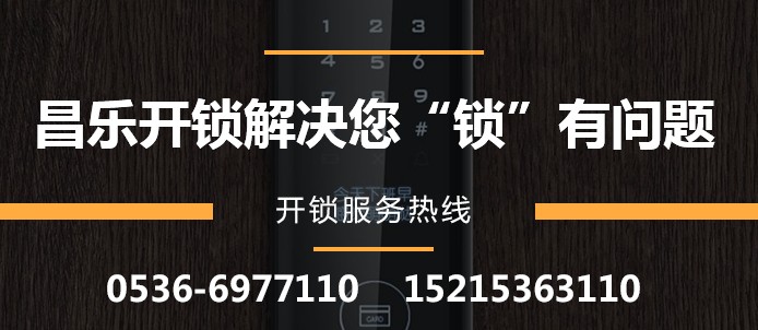 昌乐盛昌开锁